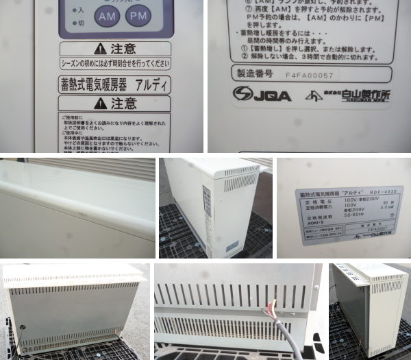 蓄熱式電気暖房器　アルディミニ　RDF-1000M 白山製作所① 蓄熱式電気暖房器 アルディミニ RDF-1000M □HAKUSAN□リフォーム/DIY