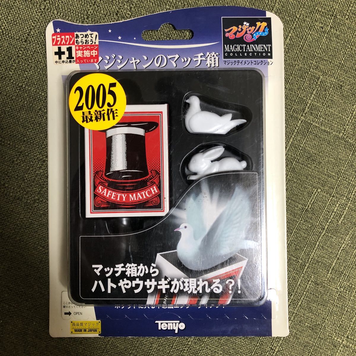 未開封 テンヨー 手品 マジシャンのマッチ箱 マジック ウサギやハトの 