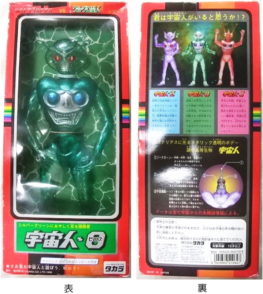 タカラ 1998 ネオ変身サイボーグ1号 景品 サイボーグ宇宙人 非売品 qig