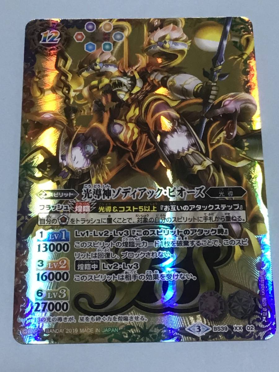 バトルスピリッツ BS50 超煌臨編第3章 全知全能 光導神ゾディアック