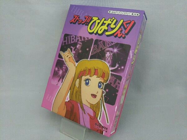 DVD 想い出のアニメライブラリー 第26集 ストップ!!ひばりくん!DVD-BOX