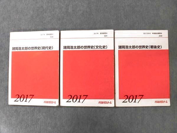 NP27-056 代ゼミ 諸岡浩太郎の世界史 現代史/文化史/戦後史 2017 夏期/冬期直前 計3冊 M0D