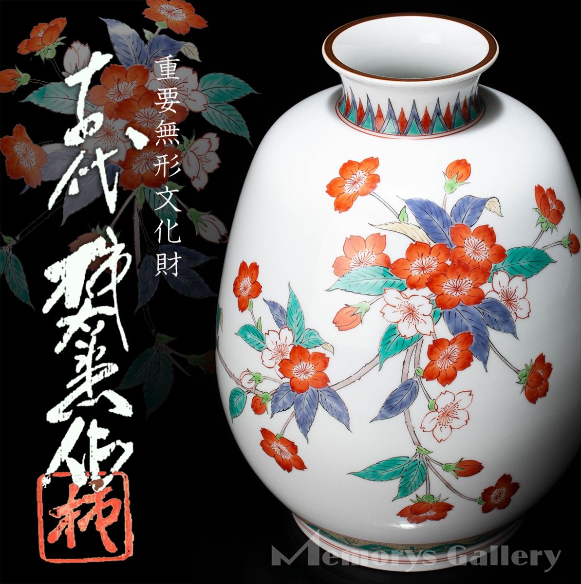 【MG雅】華やかな赤絵の桜花！人間国宝 「十四代酒井田柿右衛門(本人作)」 濁手桜文花瓶 共箱 共布 栞 お礼状 本物保証 送料無料