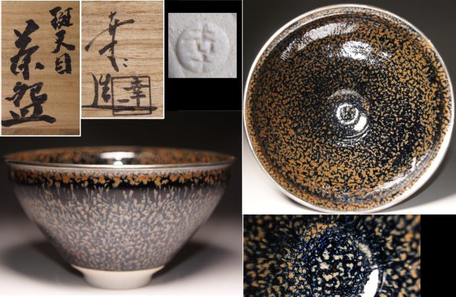 人気セール，新作 京焼 鎌田幸二 造 斑天目茶碗 共箱 仕覆付 茶道具 窯変 抹茶碗 真贋保証 清水卯一氏に師事 検：褐兎毫 曜変 油滴(茶碗)｜売買されたオークション情報、yahooの商品情報をアーカイブ公開 - オ 京焼