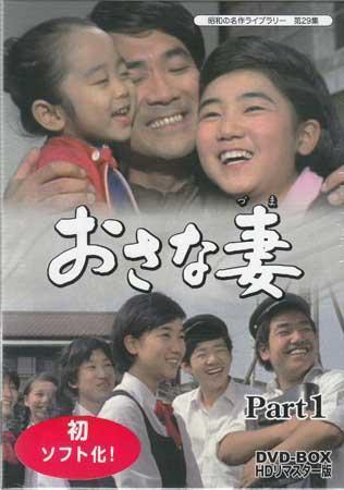 ◆新品DVD★『おさな妻 DVD BOX 1 HDリマスター版』久松静児 井上孝雄 黒柳徹子 春川ますみ 松山英太郎 麻田ルミ 名古屋章 工藤堅太郎★1円