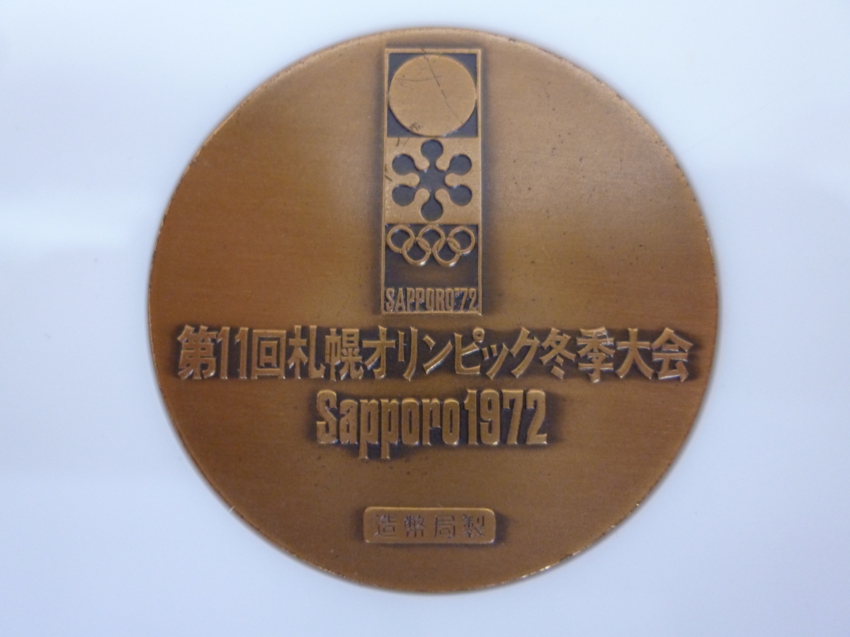 【希少】第11回札幌オリンピック冬季大会 記念メダル 金銀銅 K18/SV925 希少】第11回札幌オリンピック冬季大会 記念メダル 金銀銅 K18/SV925