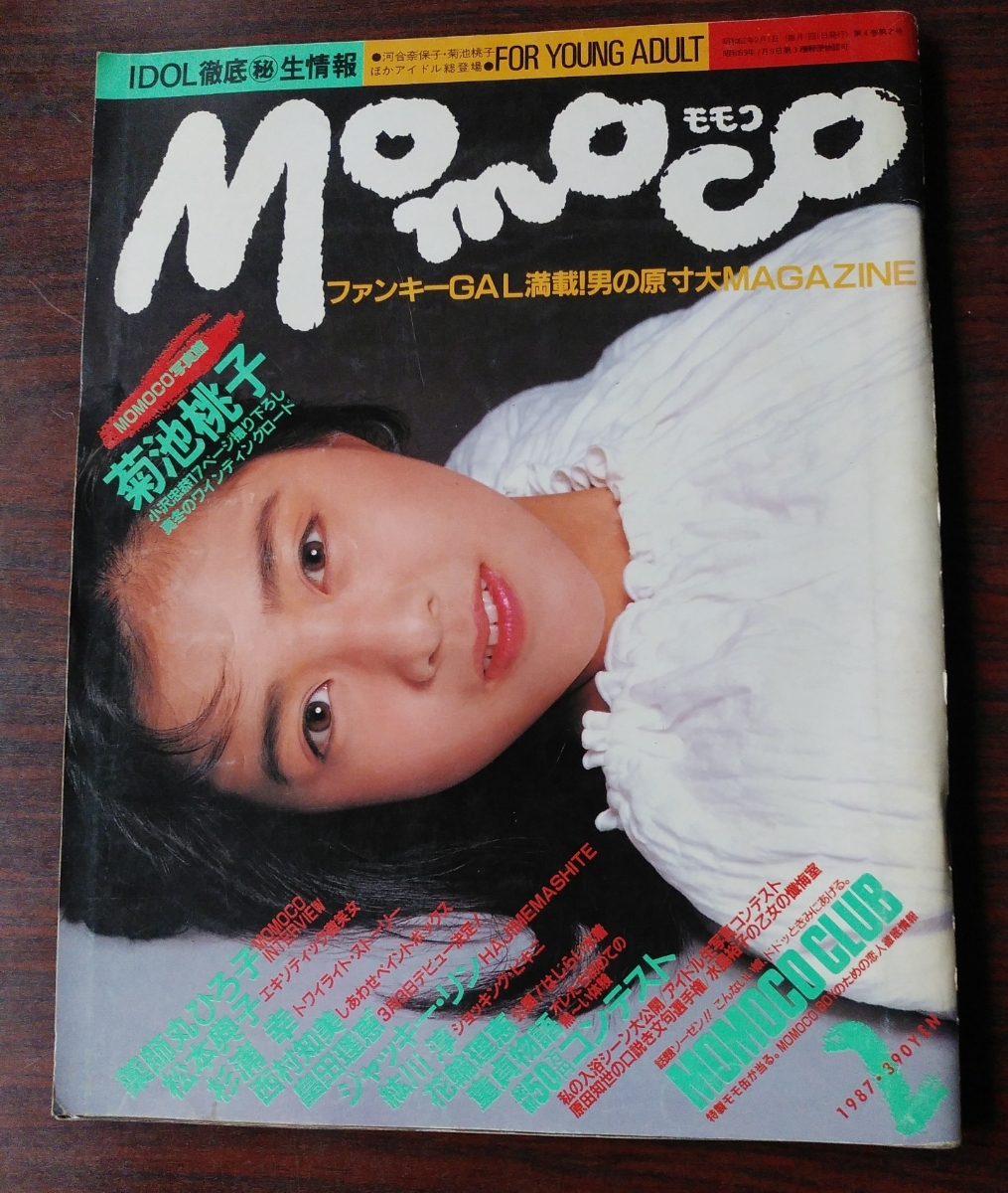 Momoco モモコ 1987年2月菊池桃子 薬師丸ひろ子 松本典子 杉浦幸 西村知美 畠田理恵 ジャッキー リン 原田知世 森高千里 他 Momoco 売買されたオークション情報 Yahooの商品情報をアーカイブ公開 オークファン Aucfan Com Momoco モモコ 1987年2月菊池桃子 薬師丸ひろ子 松本典子 杉浦幸 西村知美 畠田理恵 ジャッキー リン 原田知世 森高千里 他 Momoco 売買されたオークション情報 Yahooの商品情報をアーカイブ公開 オークファン Aucfan Com