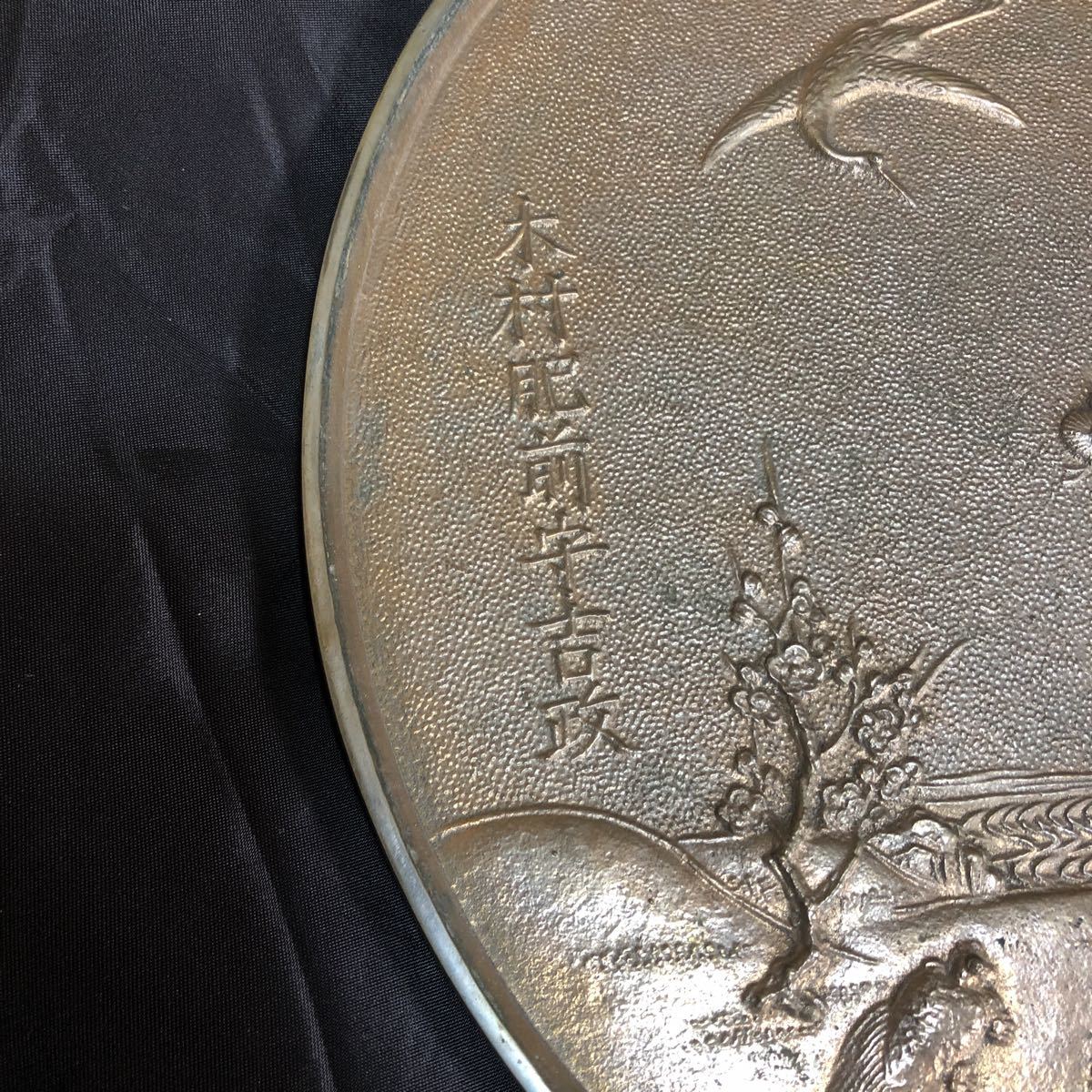 銅鏡 和鏡 木村肥前守吉政