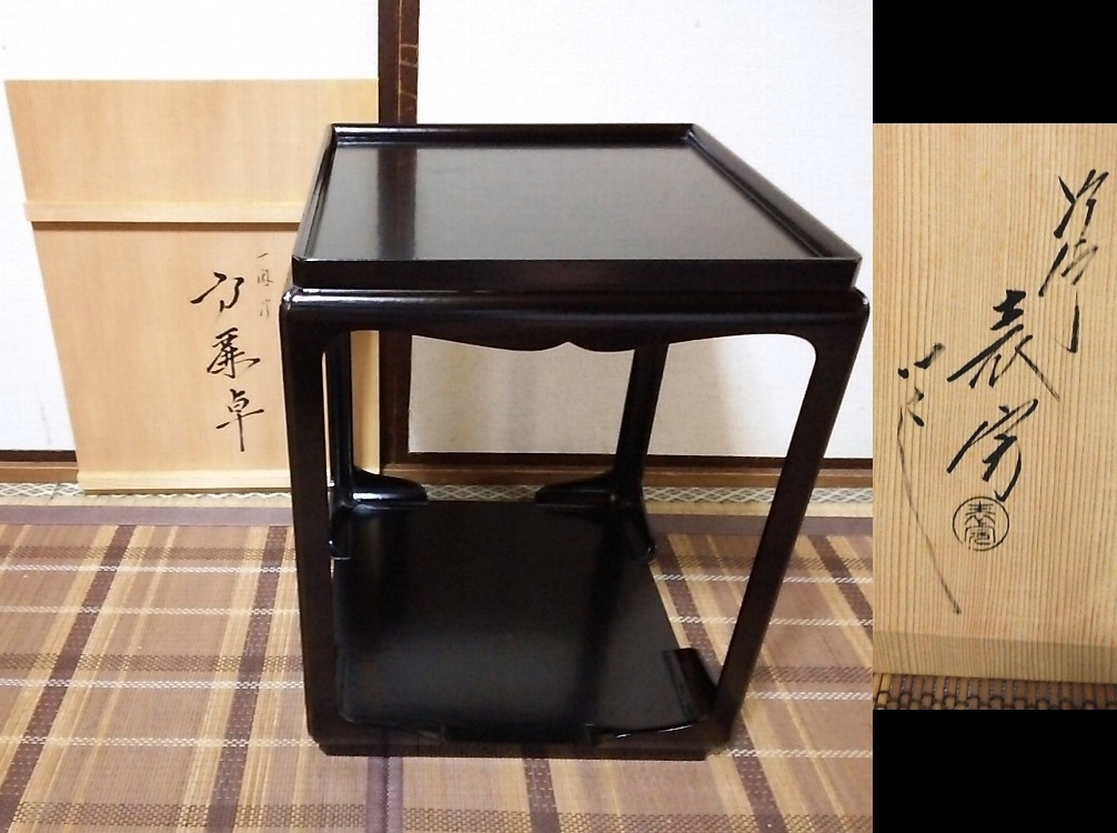 茶道具 塗師 川瀬表完造 高麗卓 木製 黒塗 宗旦好写 水指棚 共箱 茶道具 塗師 川瀬表完造 高麗卓 木製 黒塗 宗旦好写 水指棚 共箱