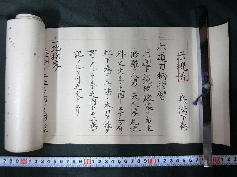 新作，品質保証 A7142 示現流兵法下巻 文政の署名 肉筆 巻物 江戸期 当時物(その他)｜売買されたオークション情報、yahooの商品情報をアーカイブ公開 - オークファン その他