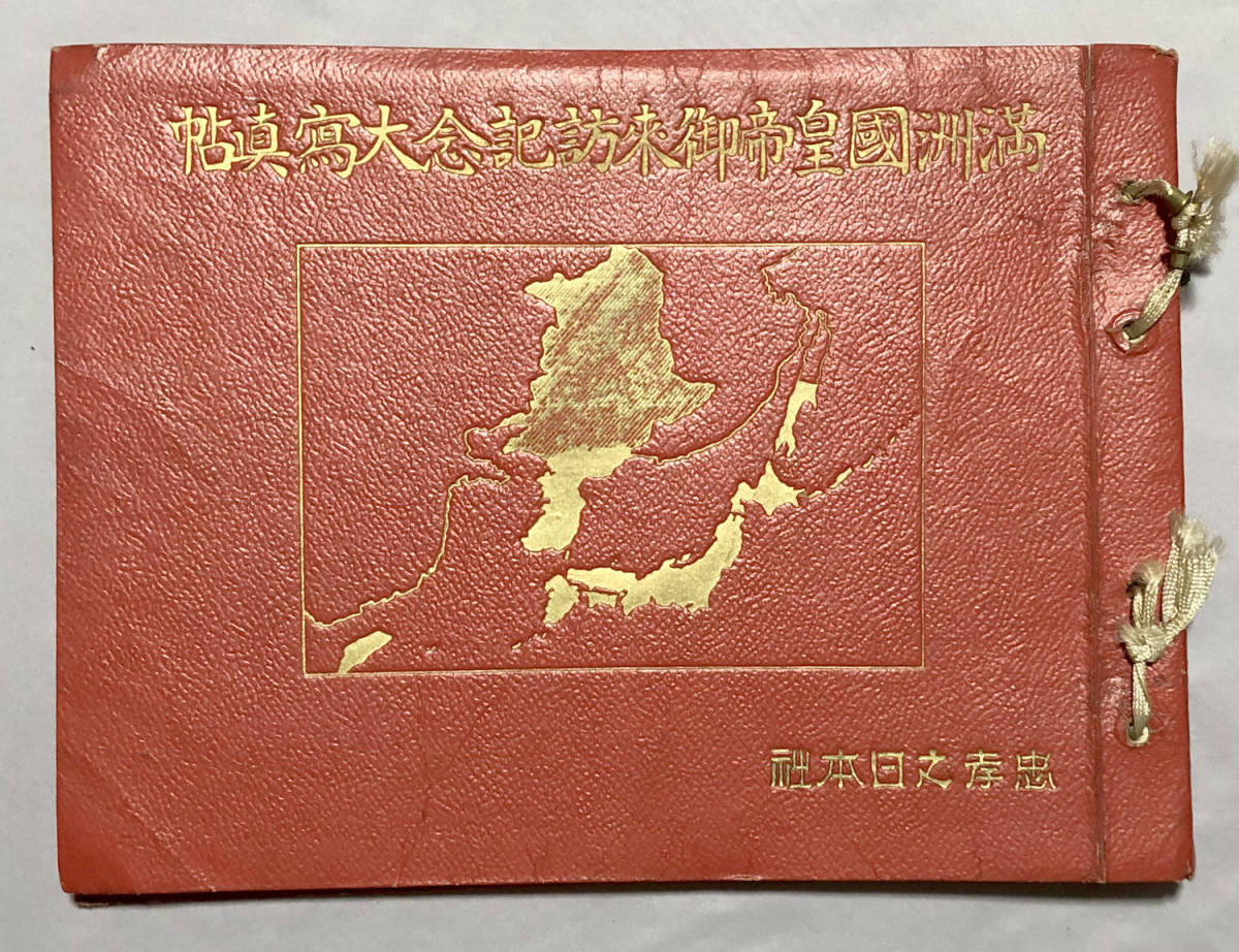 ○満州国建国三周年記念○『満州国皇帝御来訪記念大写真帖』1冊 昭和10
