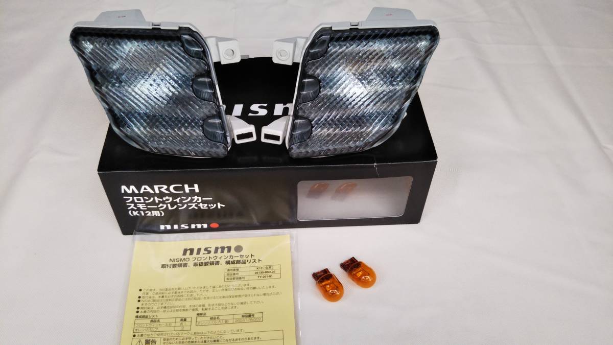 【送料サービス】 K12マーチ フロントウインカー スモークレンズ 美品