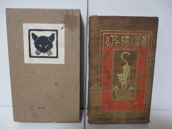 夏目漱石『吾輩は猫である』大正9年縮刷版 総革装 函 大倉書店 耳も