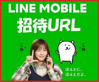 【LINEモバイル】招待URL 登録事務手数料が最大無料！エントリーパッケージ・エントリーコード不要_1