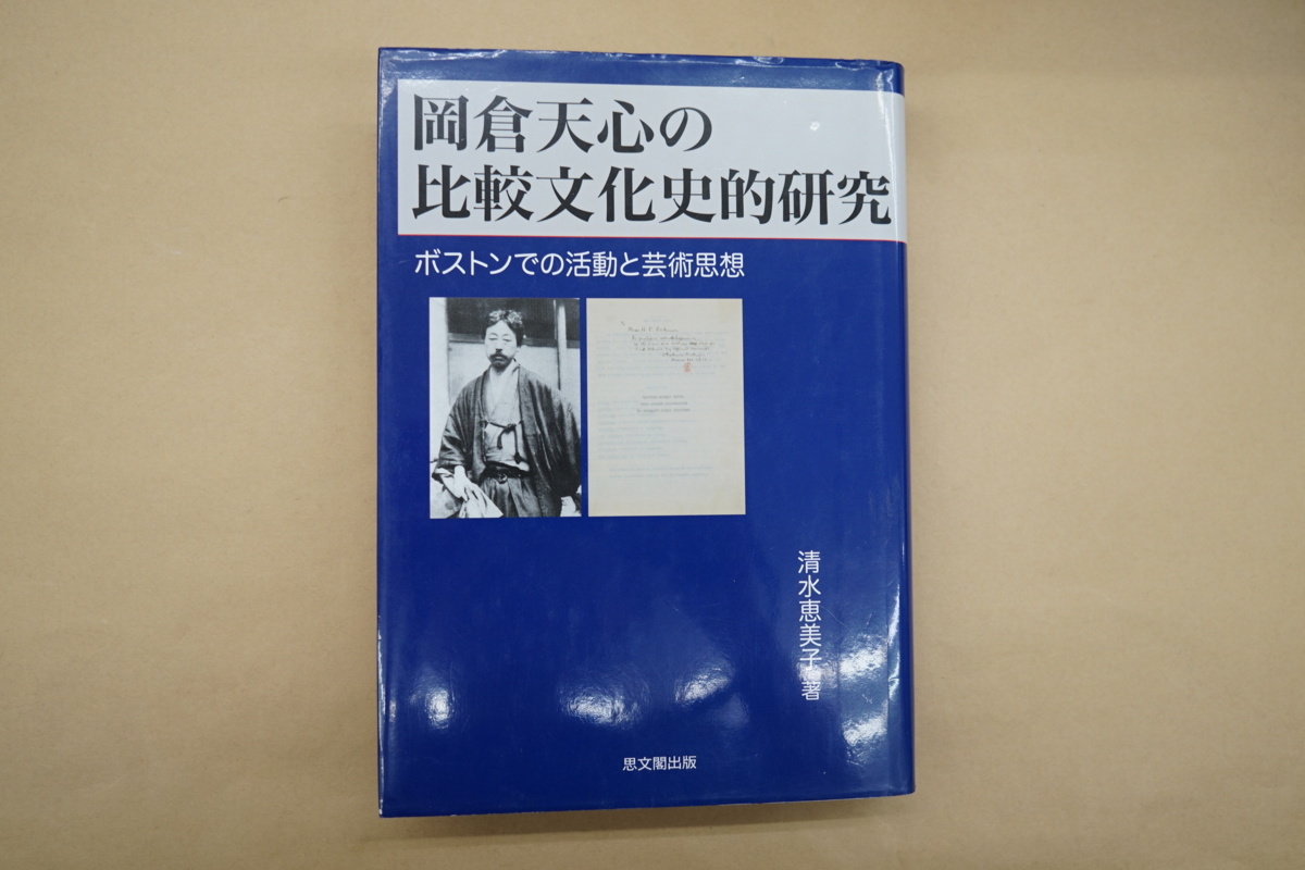 ○岡倉天心の比較文化史的研究 ボストンでの活動と芸術思想 清水恵美子