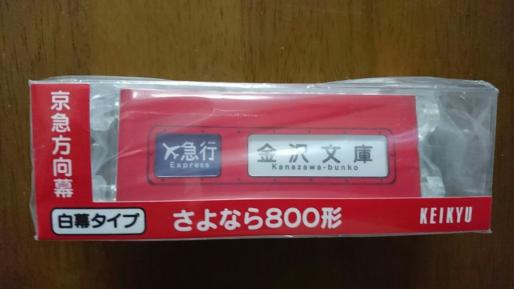 【新品】ミニミニ方向幕 9点セット 即決 ミニミニ方向幕 800形細帯 白幕 京急 京浜急行