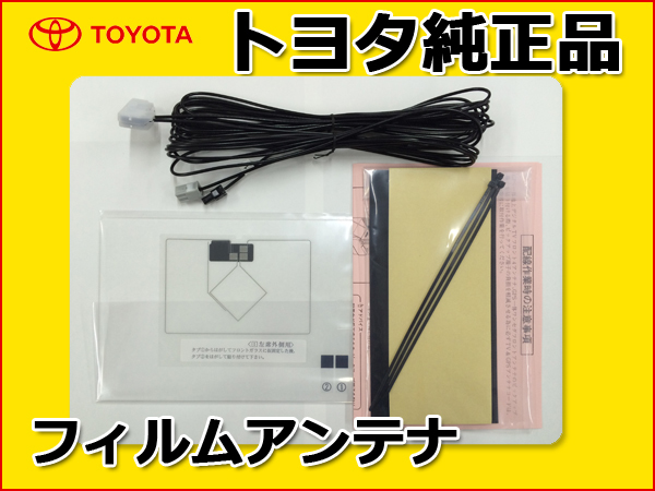 トヨタ純正品 NSDN-W59用フィルムアンテナコードセット T11