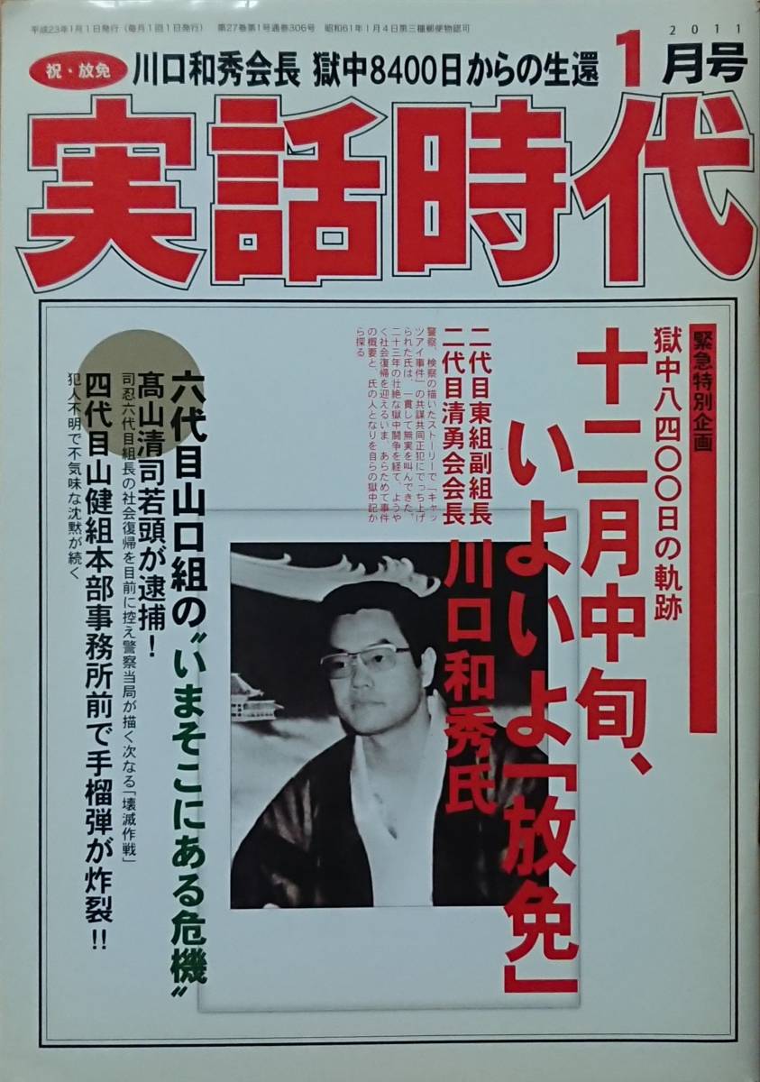 アウトロー 実話時代 11年 1月号 十二月中旬 いよいよ 放免 二代目東組副組長 二代目清勇会会長 川口和秀氏ほか サブカルチャー 売買されたオークション情報 Yahooの商品情報をアーカイブ公開 オークファン Aucfan Com