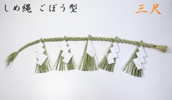 【定番，新作】 招運 注連縄 しめなわ 藁製 牛蒡型 ごぼう 垂れ 5本 3尺 紙垂(神棚、神具)｜売買されたオークション情報、yahooの商品情報をアーカイブ公開 - オークファン 神棚、神具