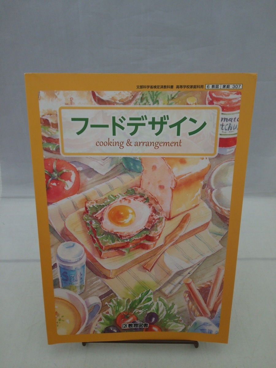 フードデザイン Cooking Arrangement 文部科学省検定済教科書 高等学校家庭科用 高等学校 売買されたオークション情報 Yahooの商品情報をアーカイブ公開 オークファン Aucfan Com