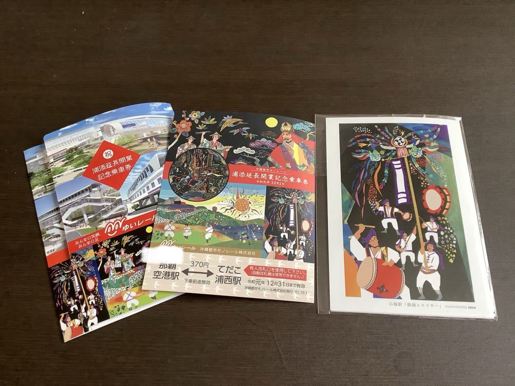 【祝 浦添延長開業 記念乗車券 】＋【記念ポストカード】☆ゆいレール☆沖縄都市モノレール_1