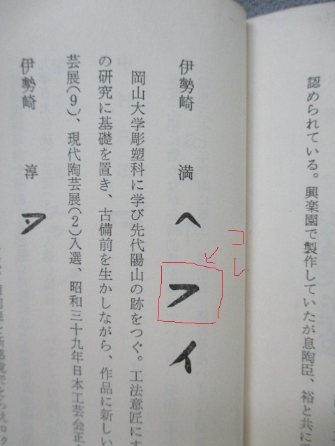【本物保証】　♪　岡山県無形文化財 「伊勢崎満」作　備前緋襷鶴首花入　共箱　伊勢崎陽山の長男　金重陶陽賞を受賞_5