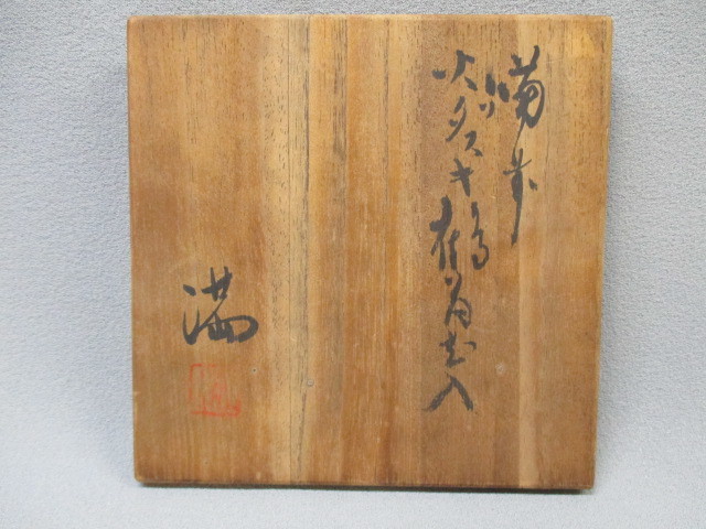 【本物保証】　♪　岡山県無形文化財 「伊勢崎満」作　備前緋襷鶴首花入　共箱　伊勢崎陽山の長男　金重陶陽賞を受賞_7