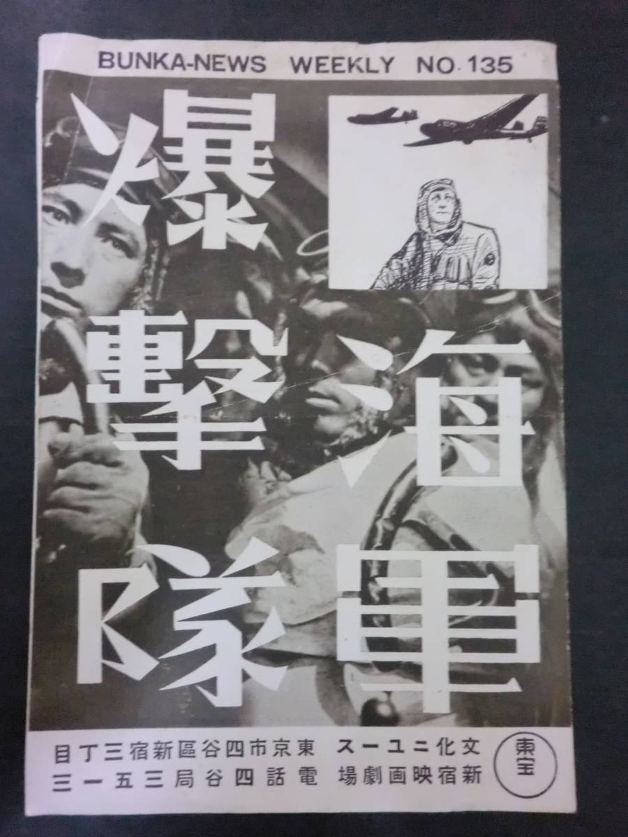 【人気定番，本物保証】 戦前 海軍爆撃隊 チラシ/新宿映画劇場 二つ折り 木村荘十二監督円谷英二特撮藤田進 東宝 昭和15年(映画)｜売買されたオークション情報、yahooの商品情報をアーカイブ公開 - オークファン その他
