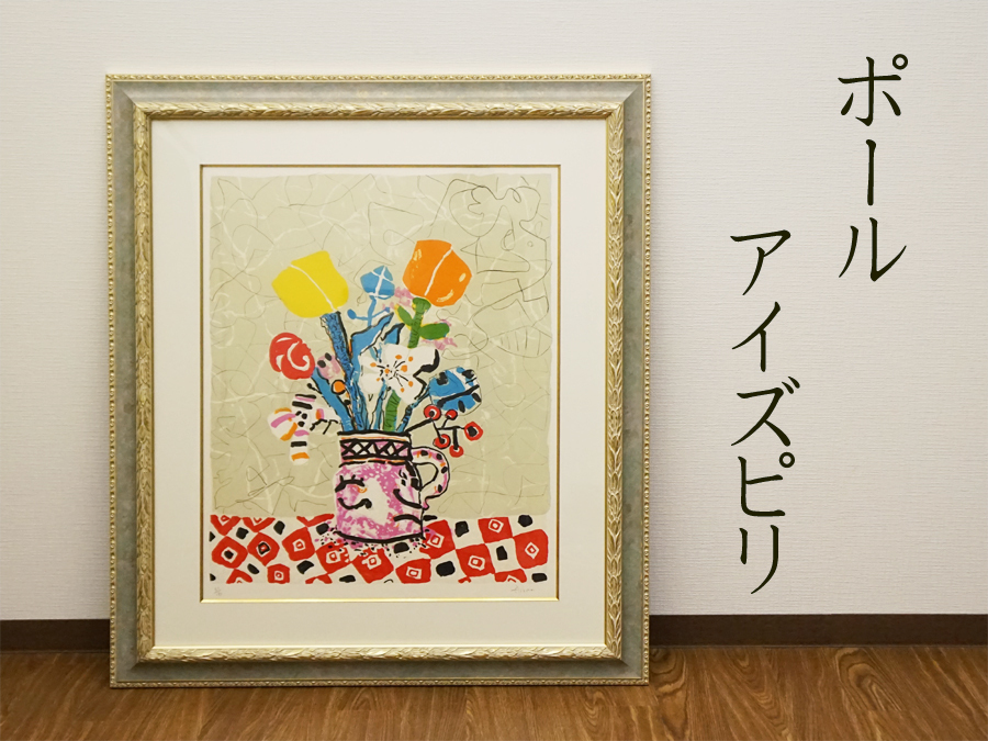 ポール・アイジピリ「花」リトグラフ 額装 静物画 版画 #231 ポール アイズピリ リトグラフ グレー背景の橙のチューリップ 大判作品