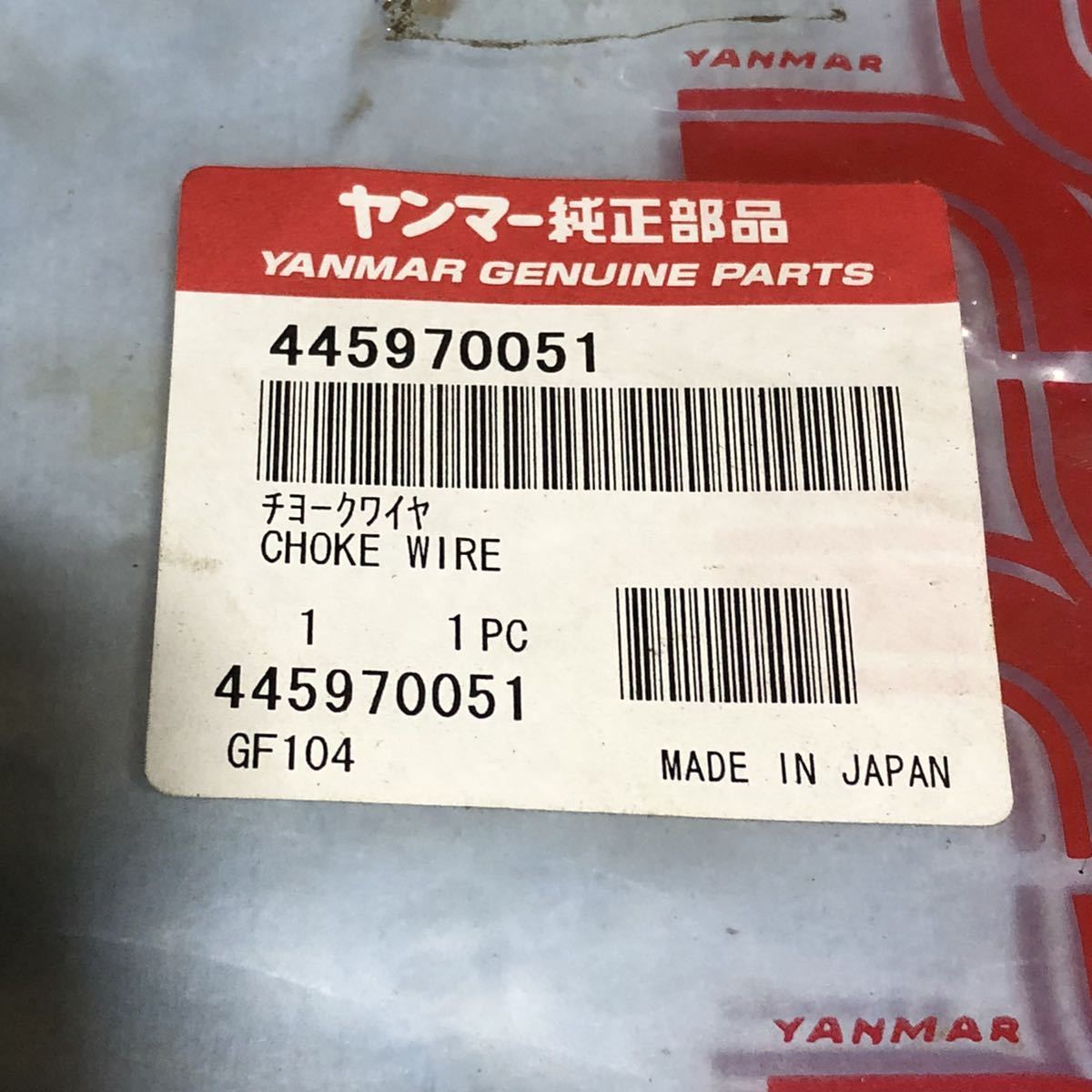 【新品 ヤンマー純正部品】 「 ヤンマー チョークワイヤ 」 445970051 YANMAR チョークワイヤー パーツ