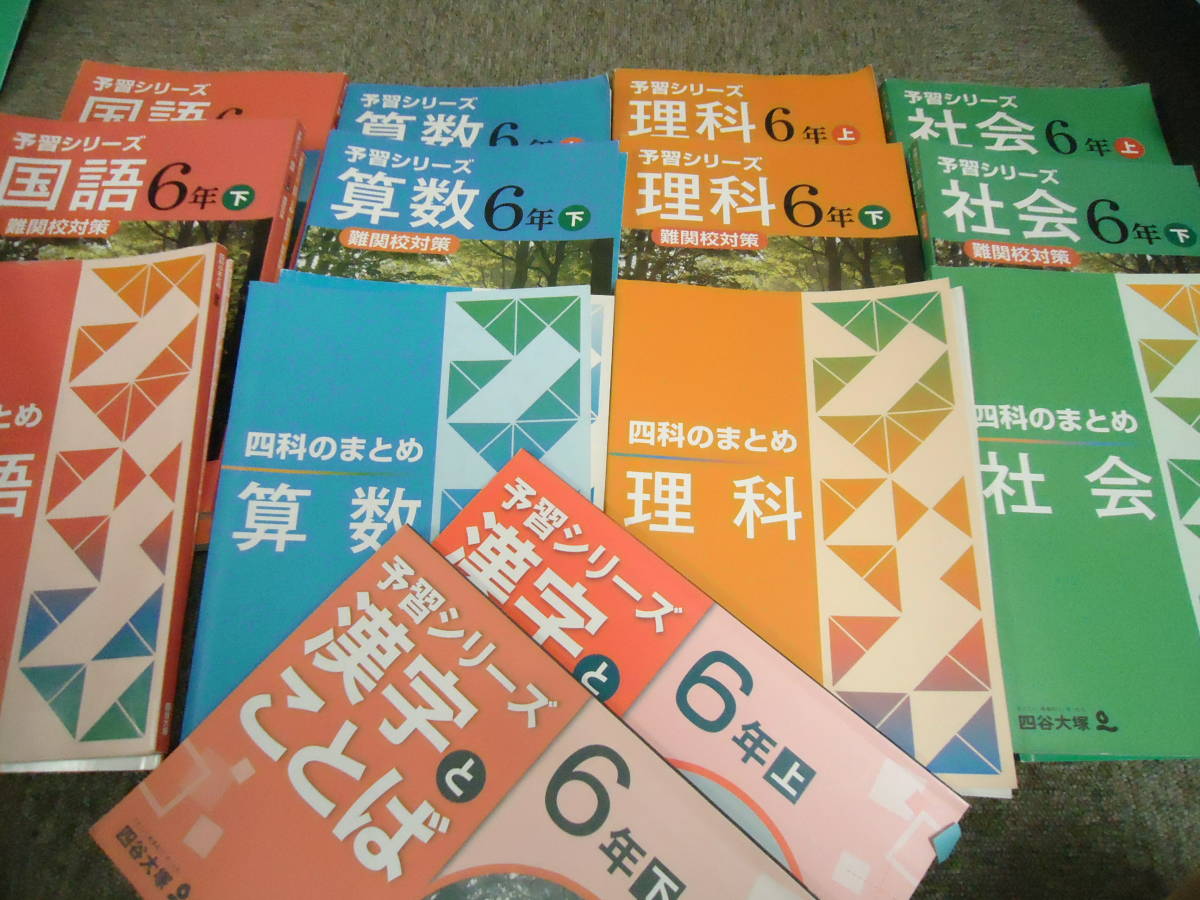 予習シリーズ 6年下 難関校 演習問題集 四科のまとめ 国語、算数、理科