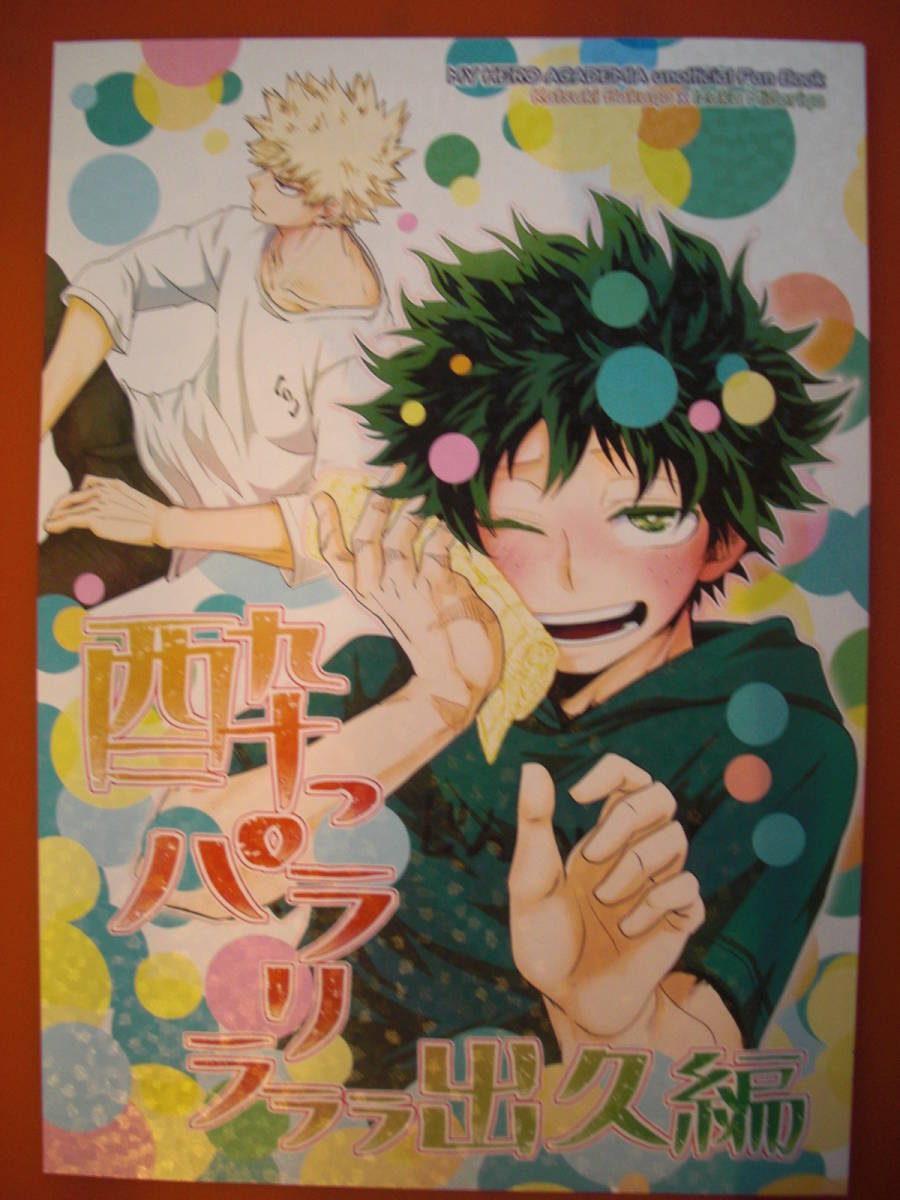 僕のヒーローアカデミアbl同人誌 勝デク 勝出 Riverside 信濃川鈴太 酔っパラリラララ 出久編 新刊 ヒロアカ 少年 売買されたオークション情報 Yahooの商品情報をアーカイブ公開 オークファン Aucfan Com