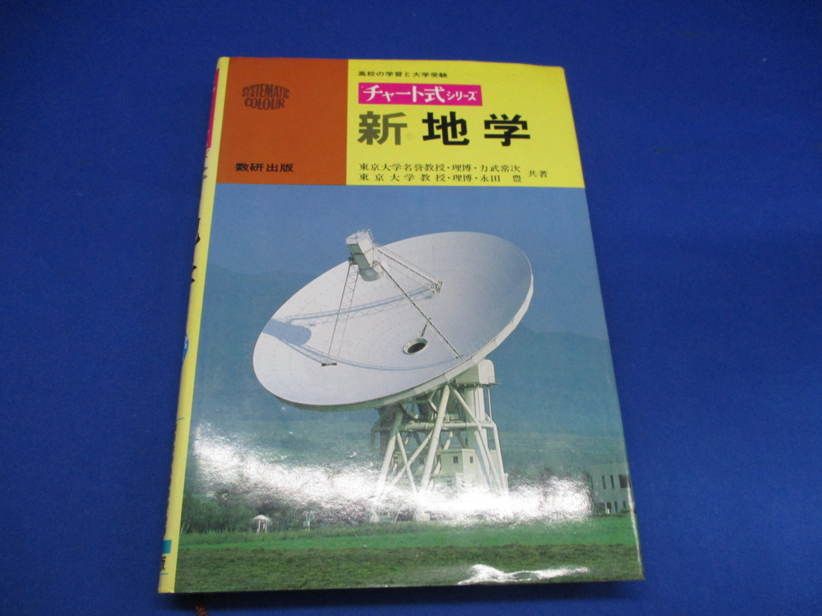 チャート式 新地学 数研出版 昭和60年3刷 D_1の入札履歴 - 入札者の順位
