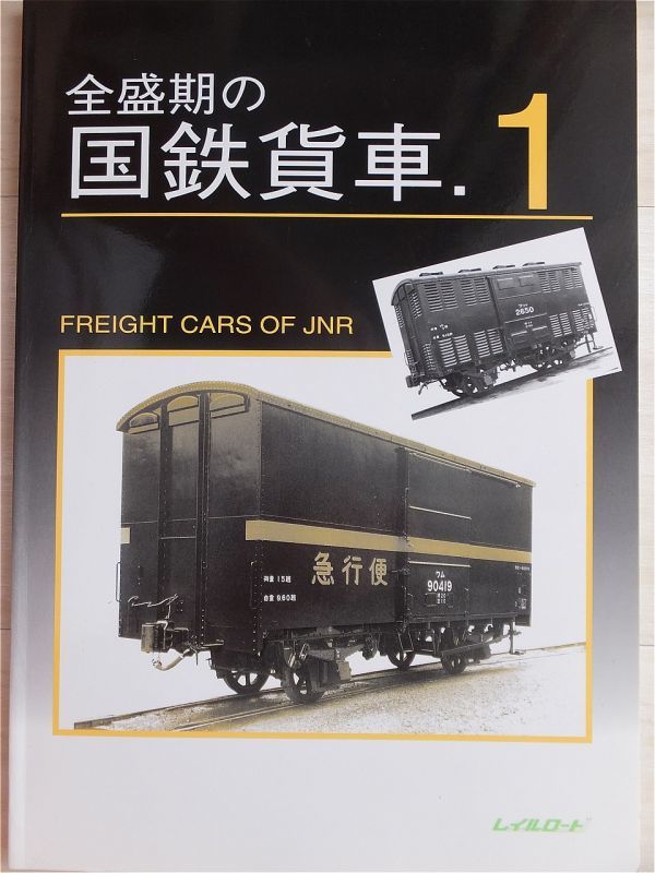 全盛期の国鉄貨車（1・2）　レイルロード　2冊 0 レイルロード 鉄道 － 「レイルロード Yahoo!オークション | 阪急