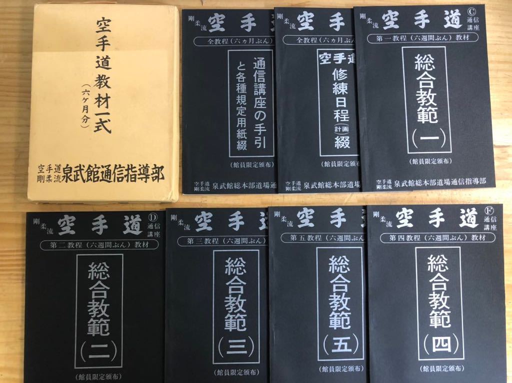 激レア！★ 空手道 教材一式 (六ケ月分) 空手道 剛柔流 泉武館 通信教育部 191106v03◇空手道教材一式(六ヶ月分) 剛柔流 空手道通信講座 泉武