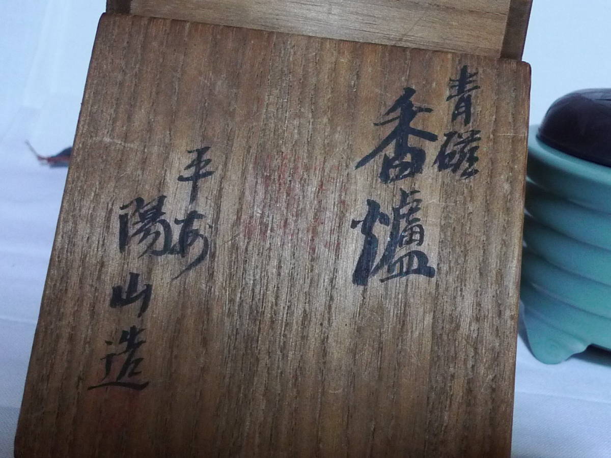 青磁 茶道具 茶碗 香炉 加藤渓山 白磁 蔵出し品 共箱 工芸品 白磁の名工