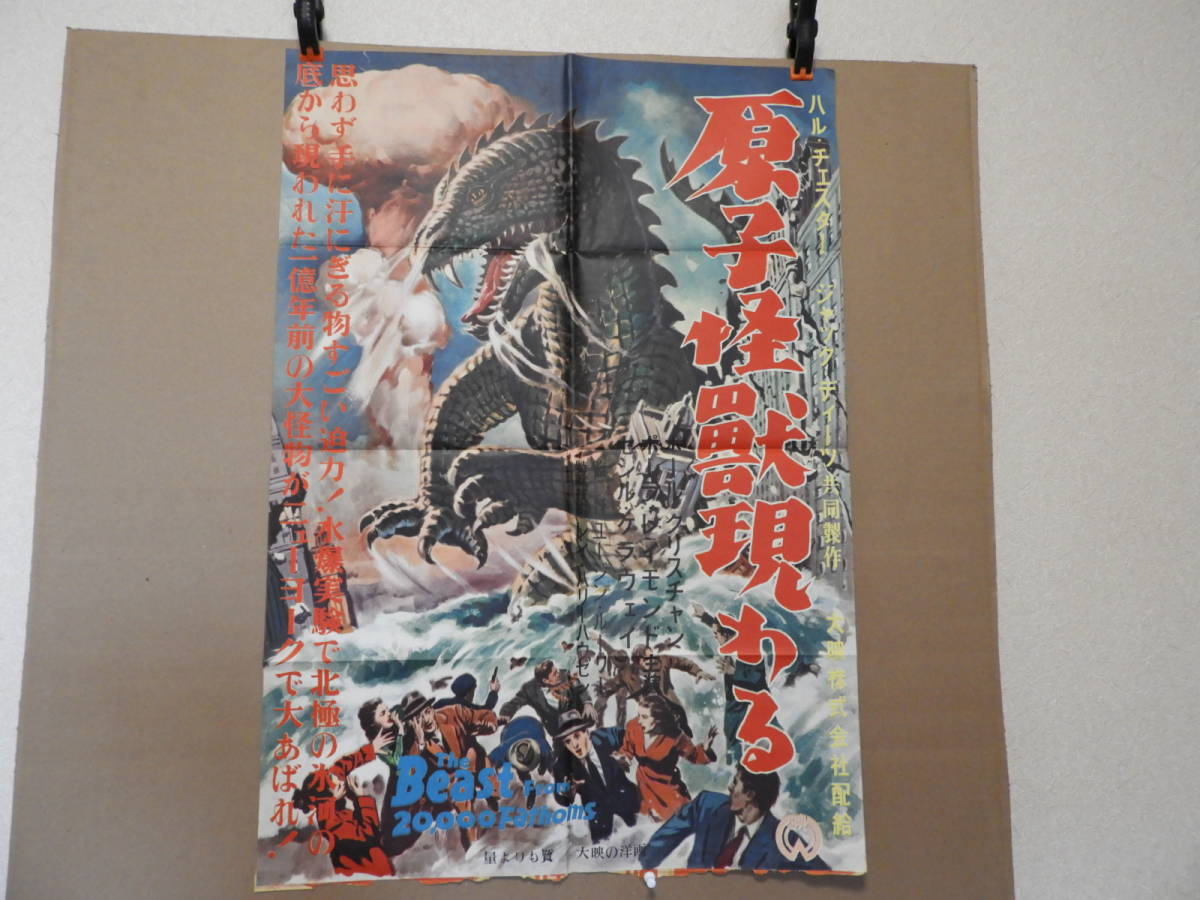 最安値，正規品 昭和の古い米国映画ポスター 原子怪獣現れる 公開当時使用済み品(その他)｜売買されたオークション情報、yahooの商品情報をアーカイブ公開 - オークファン その他