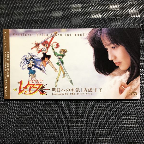 明日への勇気 吉成圭子 魔法騎士 マジックナイト レイアース EDテーマ(その他)｜売買されたオークション情報、yahooの商品情報をアーカイブ公開