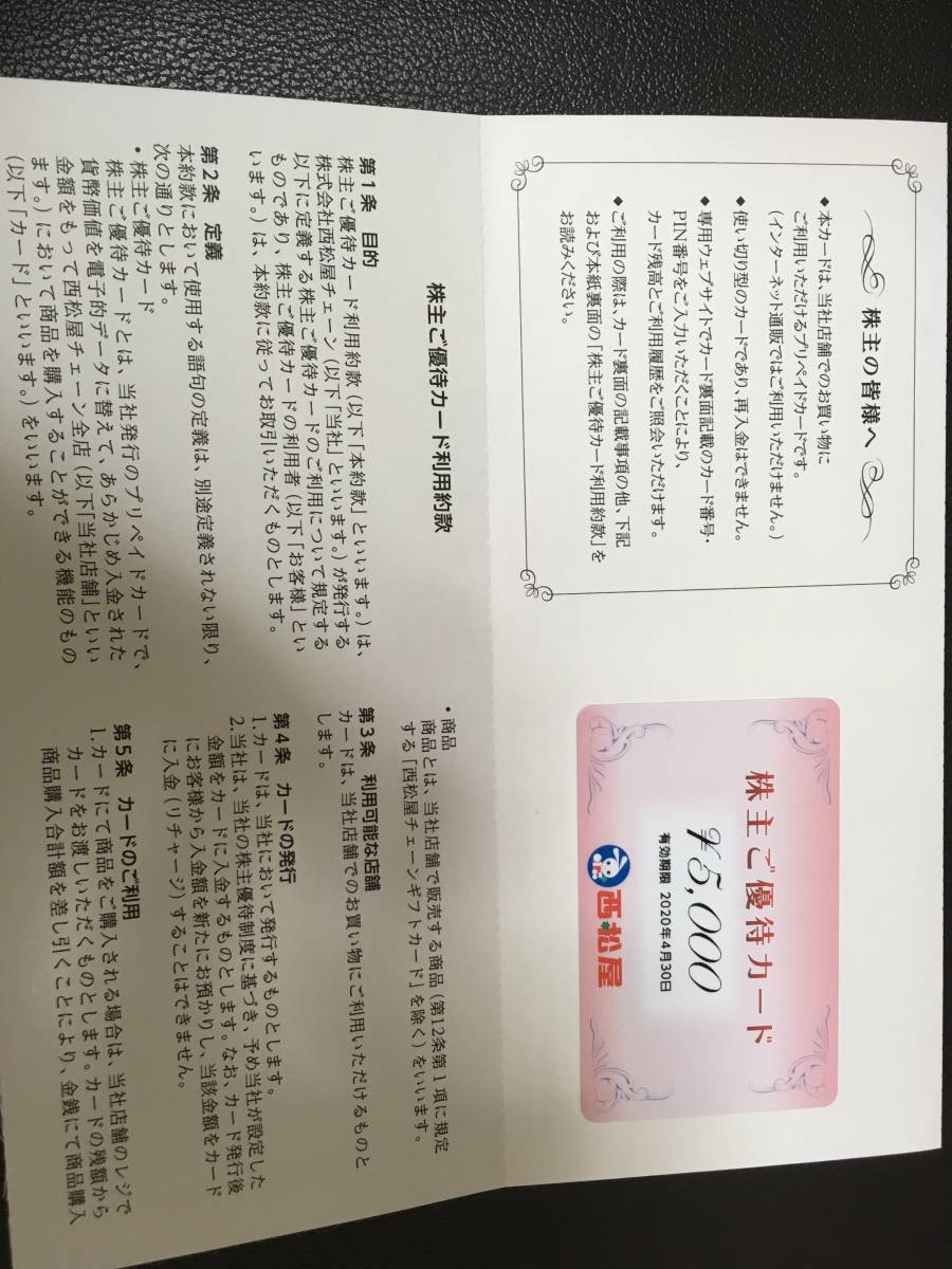 【送料無料】西松屋　株主優待　5000円分　有効期限2020年4月30日まで