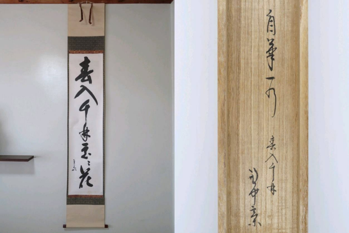 掛軸 茶掛 表千家 堀内宗完 兼中斎【瀧】自筆 一行 堀内 宗完 掛軸