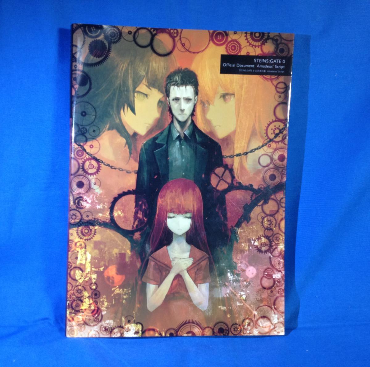 STEINS;GATE 公式資料 Amadeus' Script 0 STEINS;GATE 公式資料集 Script Amadeus' Amadeus'Script 電子書籍版