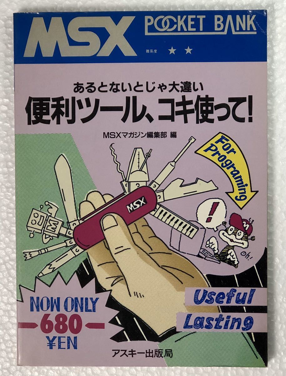 2026，大人気 MSX 便利ツール、コキ使って！ あるとないとじゃ大違い