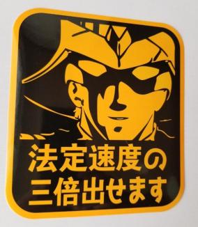 ガンダム パロディ おもしろ ステッカー 車 バイク 防水 ステッカー デカール 売買されたオークション情報 Yahooの商品情報をアーカイブ公開 オークファン Aucfan Com