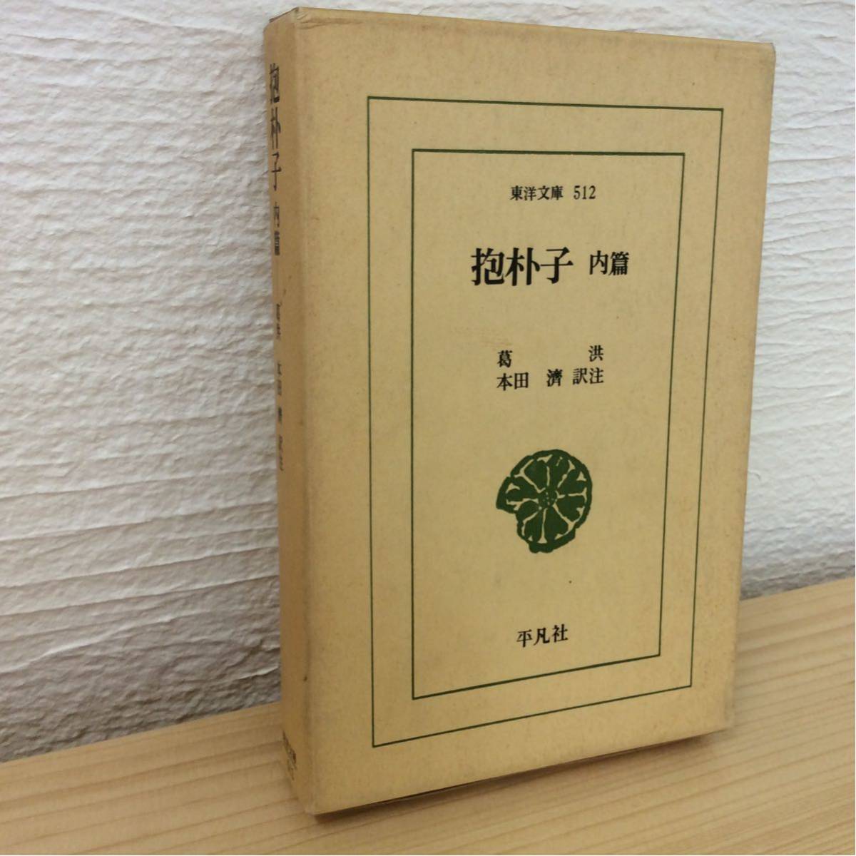 AD389 東洋文庫512 抱朴子内篇 葛洪 本田濟訳注 平凡社 1992年(海外古典)|売買されたオークション情報、yahooの商品情報を ...