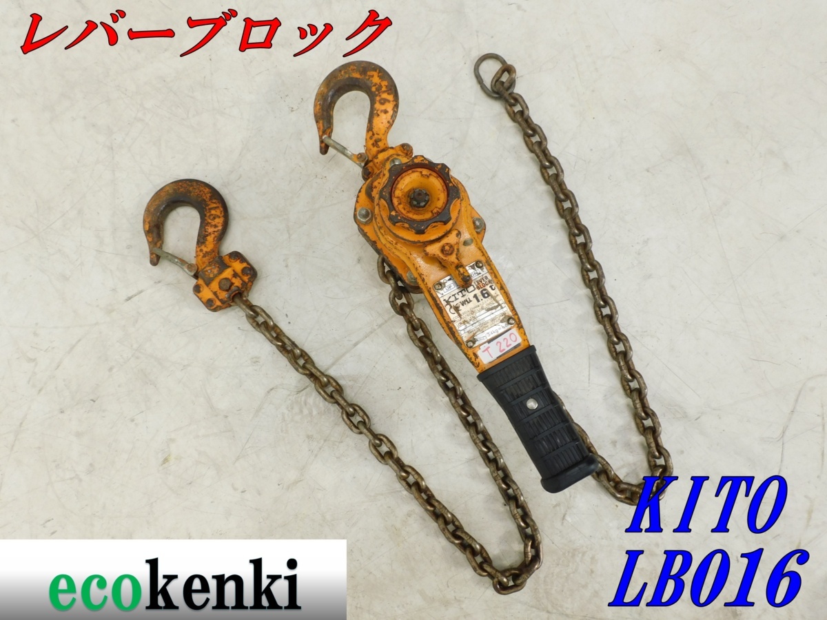 キトー レバーブロック KITO 1.6t LB016 2個セット 023◇おすすめ品◇KITO