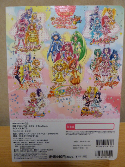講談社のテレビ絵本 映画 プリキュアオールスターズ Newstage みらいのともだち 絵本一般 売買されたオークション情報 Yahooの商品情報をアーカイブ公開 オークファン Aucfan Com 講談社のテレビ絵本 映画 プリキュアオールスターズ Newstage みらいのともだち 絵本一般 売買されたオークション情報 Yahooの商品情報をアーカイブ公開 オークファン Aucfan Com