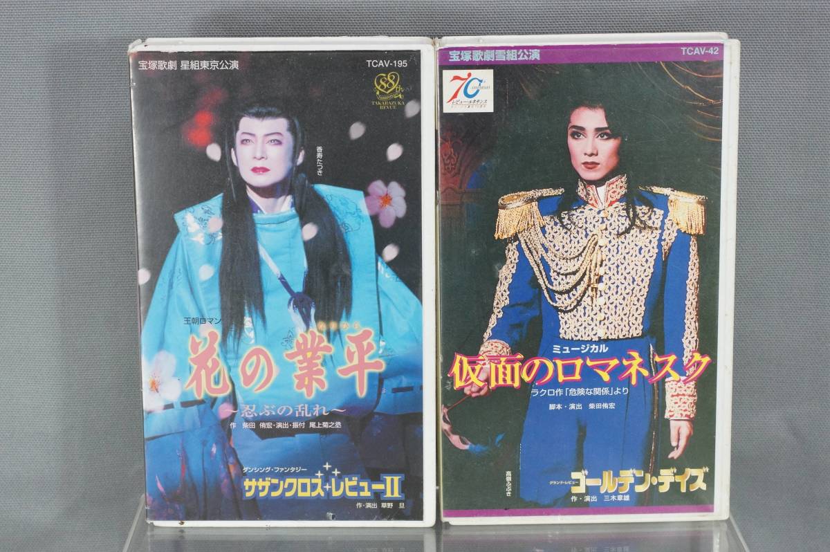 宝塚 タカラジェンヌ 香寿たつき 花の業平 高嶺ふぶき 仮面ロマネスク Vhs 品 宝塚一般 売買されたオークション情報 Yahooの商品情報をアーカイブ公開 オークファン Aucfan Com