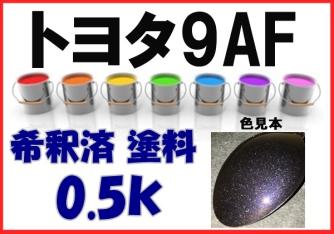 ヴォクシー 塗料 : トヨタ9AF ダークバイオレットマイカM トヨタ タッチアップペイント ペイント 純正塗料 PAINT HYOGO トヨタ互換品 | 純正 純正部品 その違い一目瞭然!VOXY(ヴォクシー)スペシャルサイト