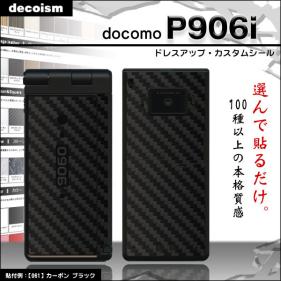 P906i カスタムシール カーボン・レザー等■保護シート decoism_1