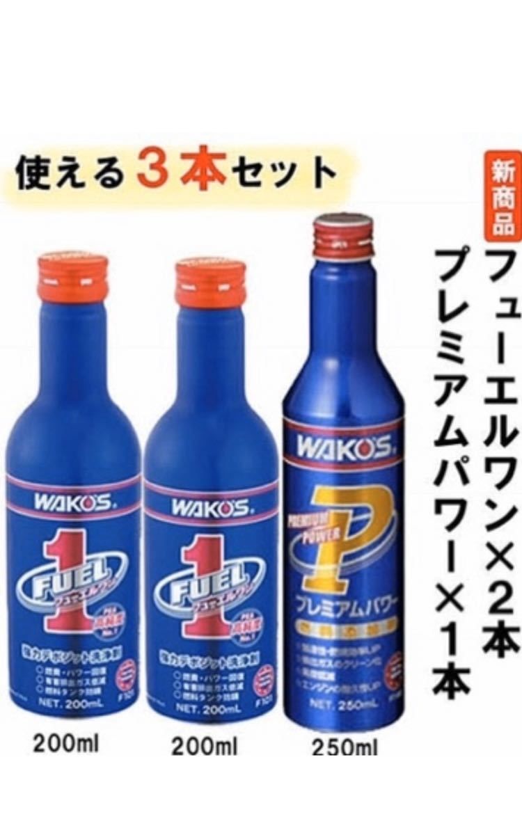 WAKO’s ワコーズ フューエルワン&プレミアムパワーお得な3本セット！